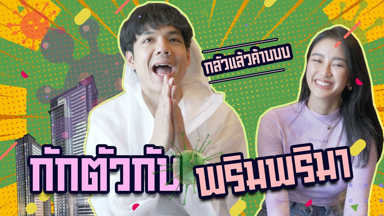 กักตัวบนคอนโด กับ พริม พริมา l [Nickynachat]