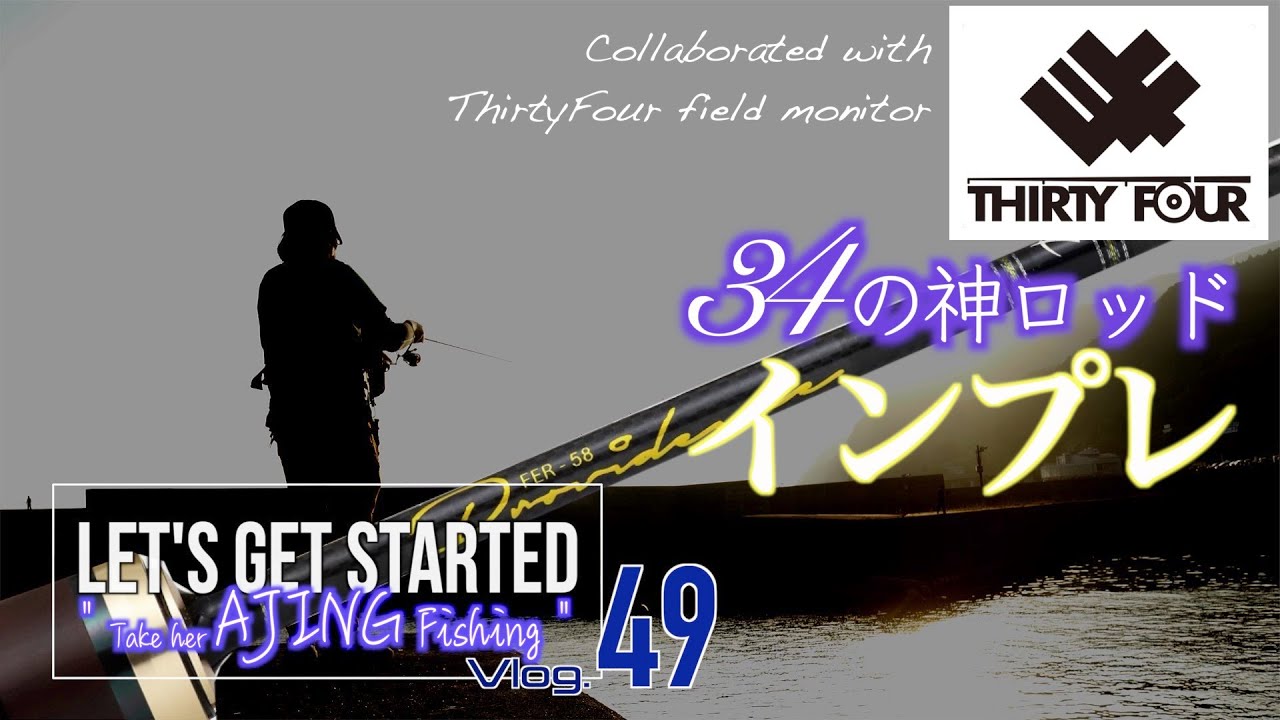 🔰アジング【ロッド・インプレ34フィールドモニターコラボ企画②神ロッド編】Vlog.49 Take her AJING Fishing 初心者の彼女を連れて釣りに行こう