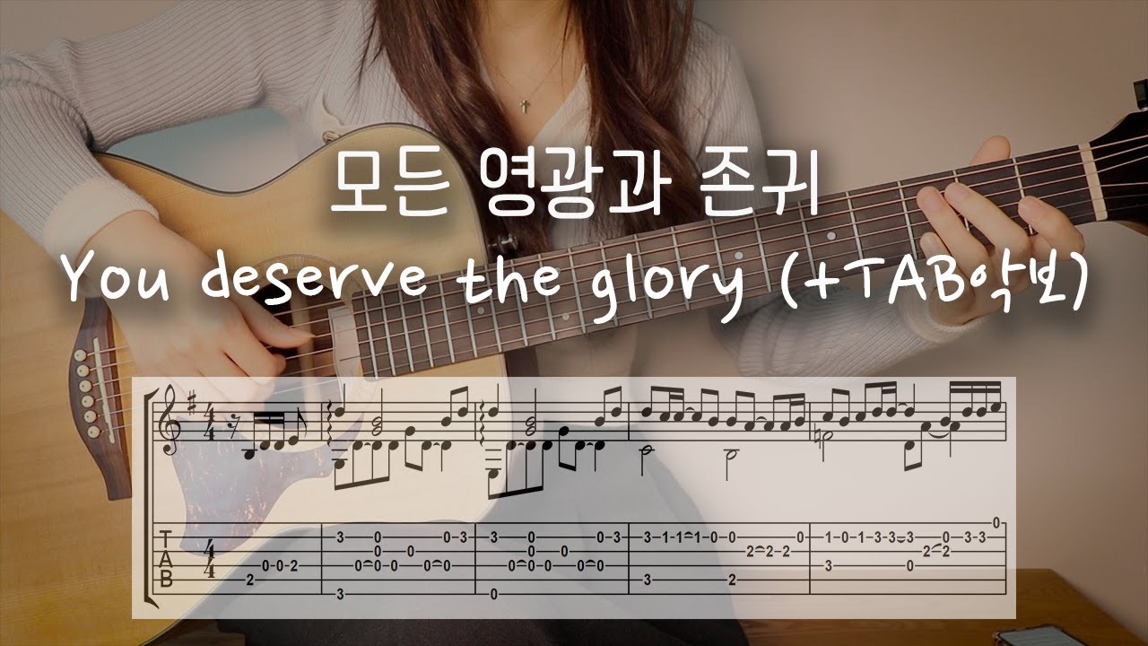 모든 영광과 존귀 You Deserve the Glory (쉬운TAB악보)