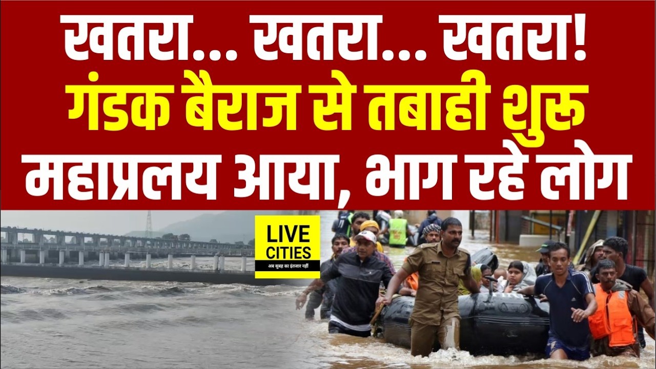 Bihar Flood 2026 : Nepal का पानी पहुंचा Bihar, Gandak Barrage से बढ़ा बाढ़ का खतरा, भाग रहे लोग...