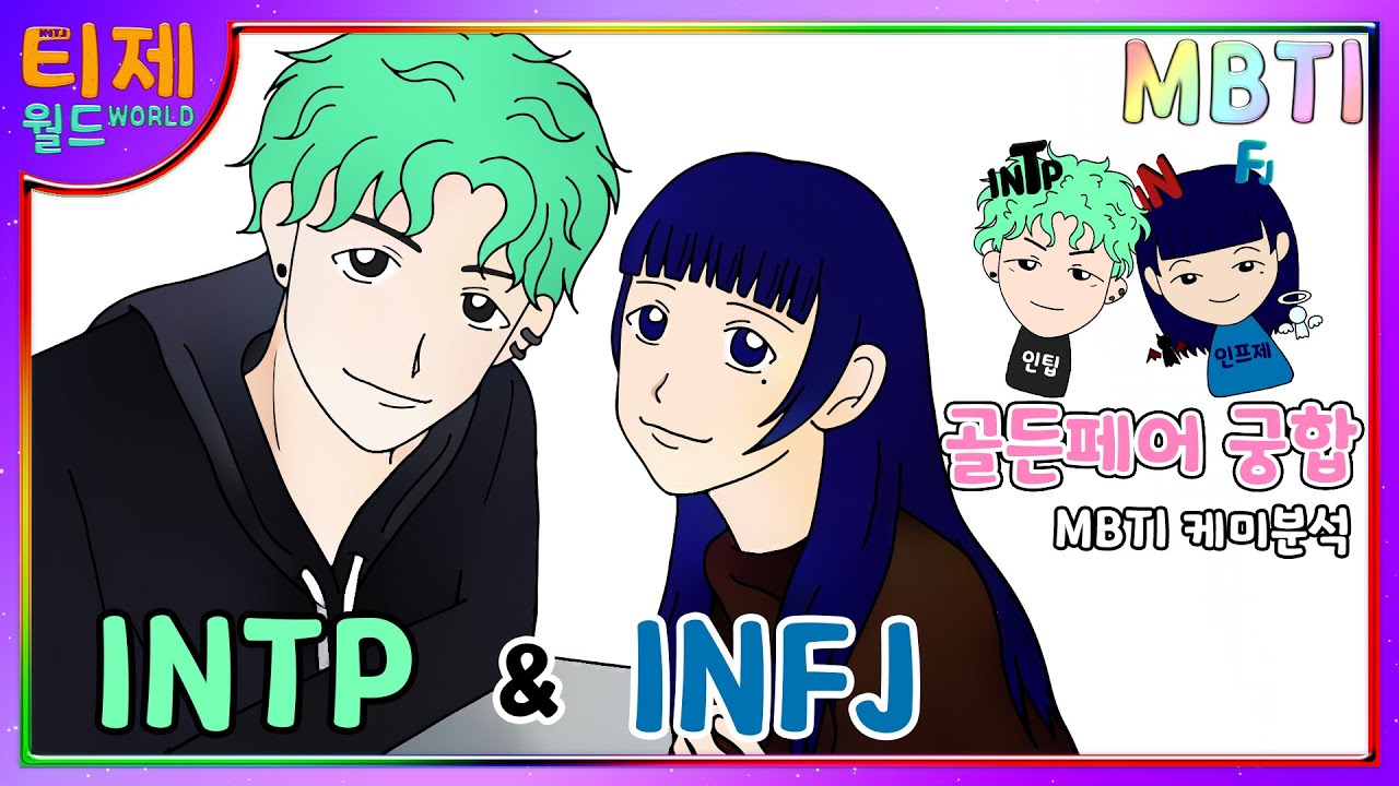 [МБТИ химия] INTP и INFJ: Любовь химии золотая ярмарка.