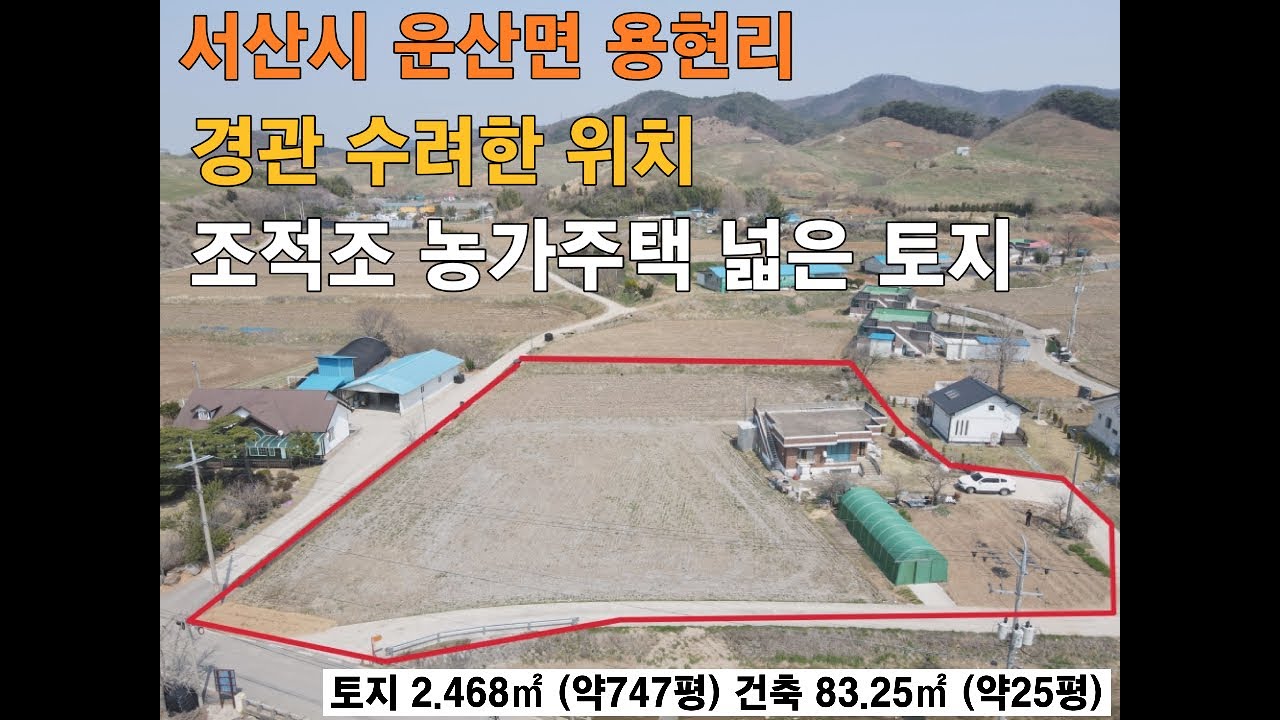 서산시 경관수려한 전원마을 조적조 농가주택 넓은토지 은퇴후 전원생활주택 강추천 운산면 용현리 서산부동산 서산농가주택 서산전원주택매매