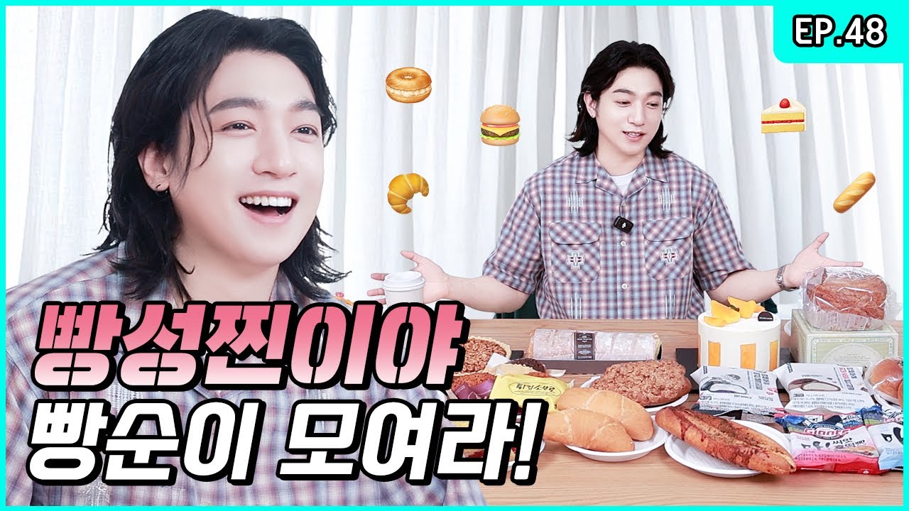 BBANG SUNGJIN? He’s even tried Ex-Boyfriend Toast. 🍞 [Park SungJJIN S2 EP.48]