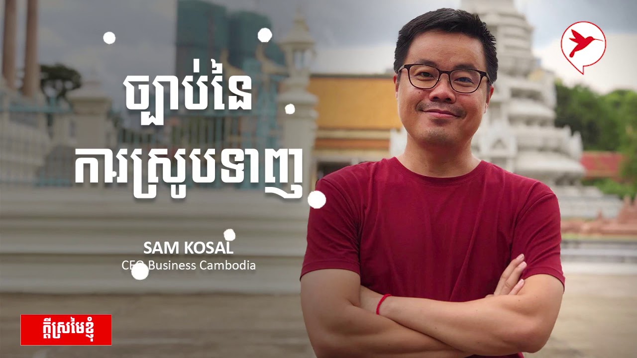 Sam Kosal ច្បាប់នៃការស្រូបទាញ