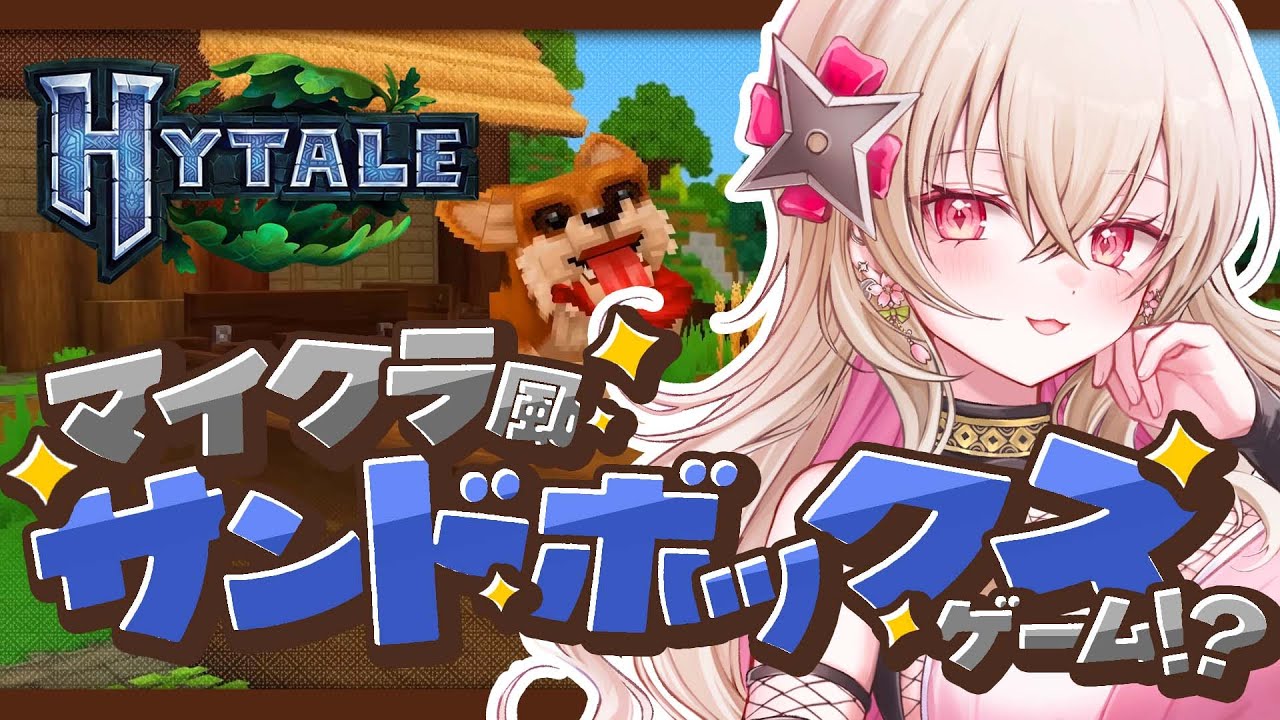 〖Hytale〗 話題のマイクラ風サンドボックスゲーム！？ 〖 #百地波瑠 / ゆにふぃ！〗