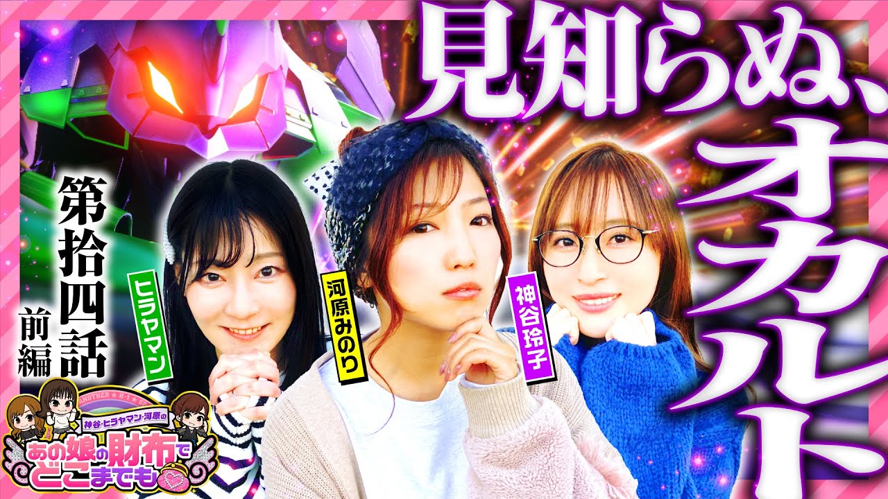 【シンエヴァTypeレイでどこまでも】あの娘の財布でどこまでも 第14回 前編《神谷玲子・ヒラヤマン・河原みのり》ぱちんこ シン・エヴァンゲリオン Type レイ［パチンコ］