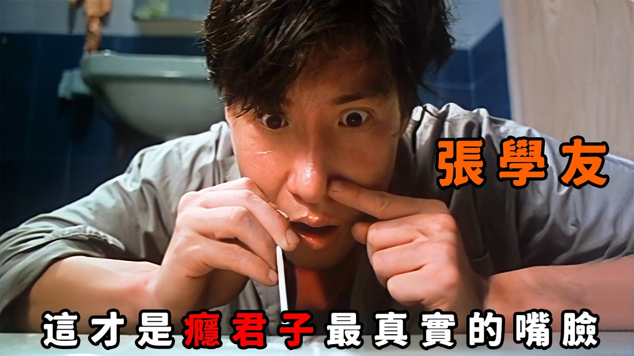“张学友”化身癫狂毒虫，为了买粉掏空家产，走投无路竟是靠出卖兄弟赚钱