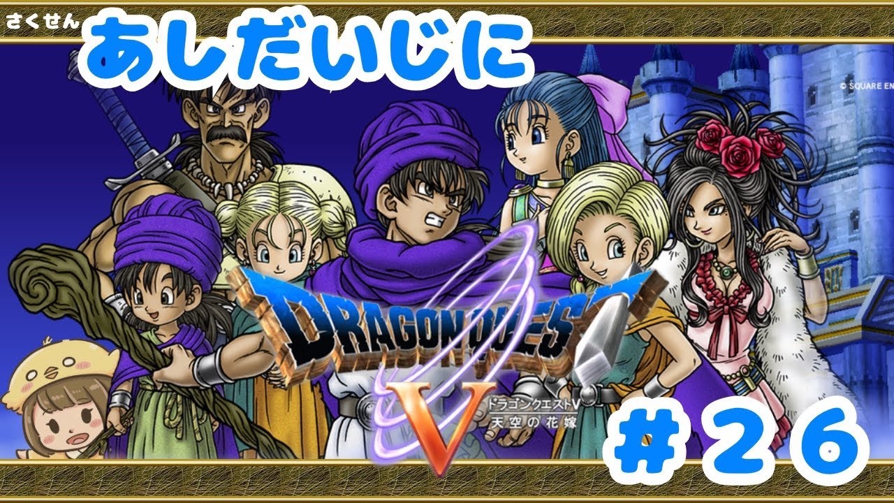 【ドラゴンクエストⅤ　天空の花嫁　#26 (2025/11/27) 】 とぶとりのあしだいじにドラクエⅤ