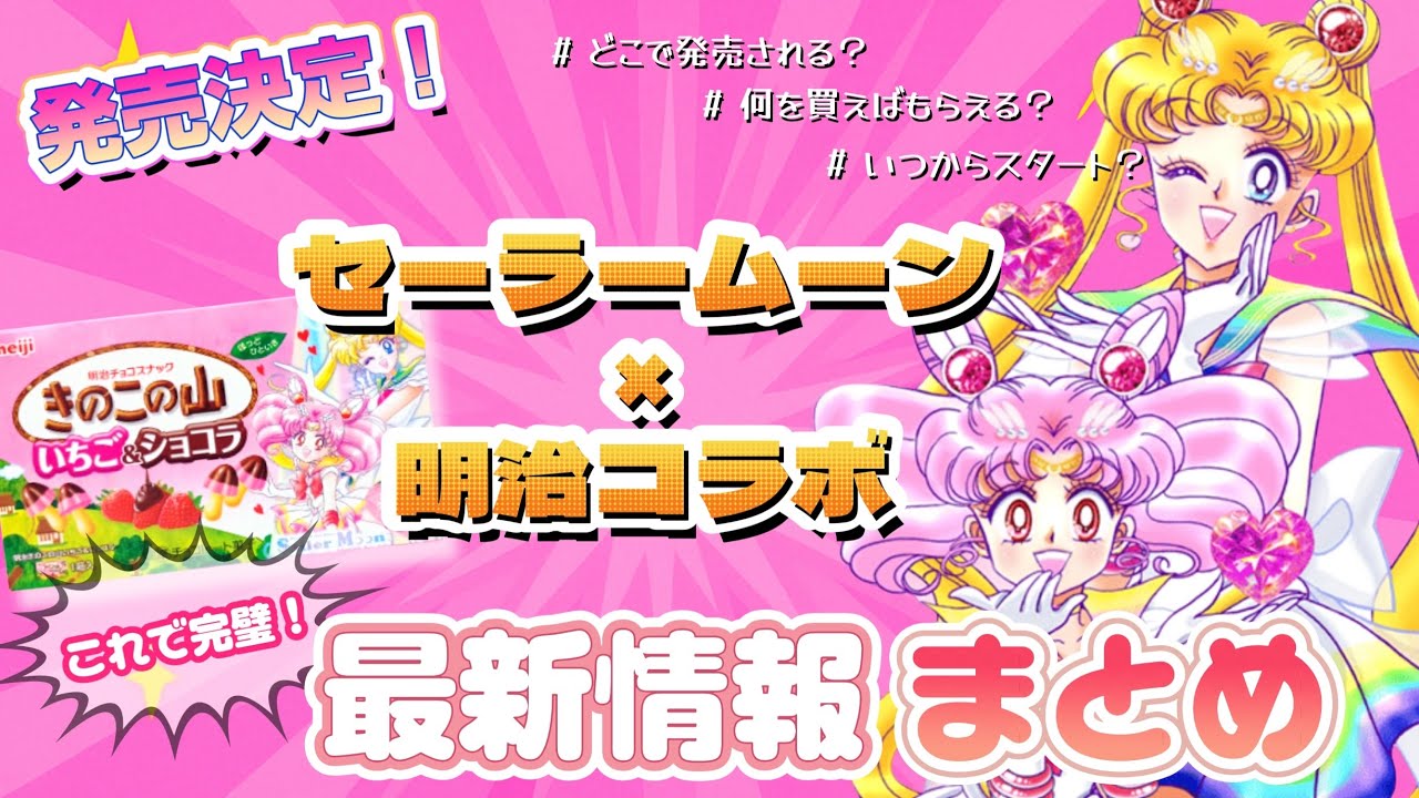 [Последние новости] Подтверждено сотрудничество Sailor Moon × Meiji 🌙 Когда оно начнётся? Где его...