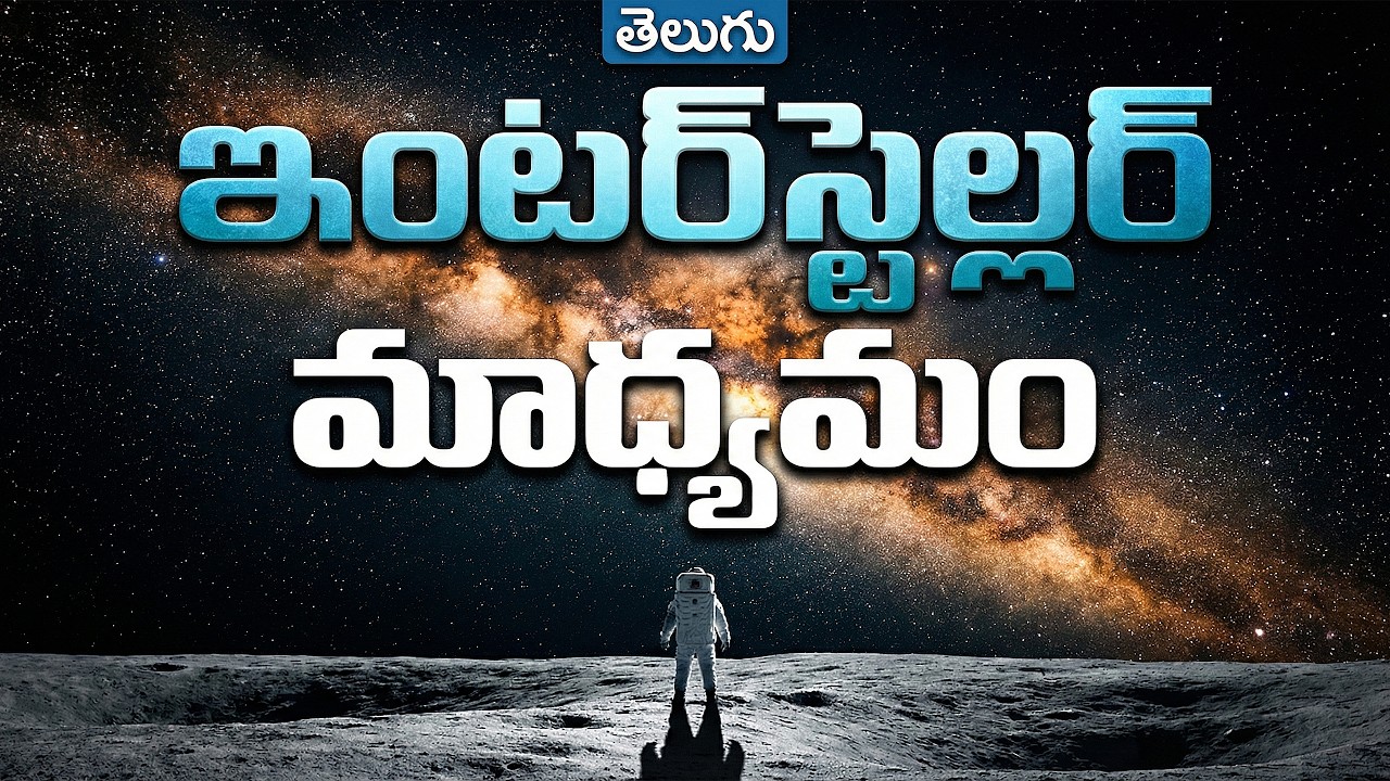 ఇంటర్ స్టెల్లార్ మీడియం వెనుక ఉన్న సైన్స్! The Science of Interstellar Medium Explained