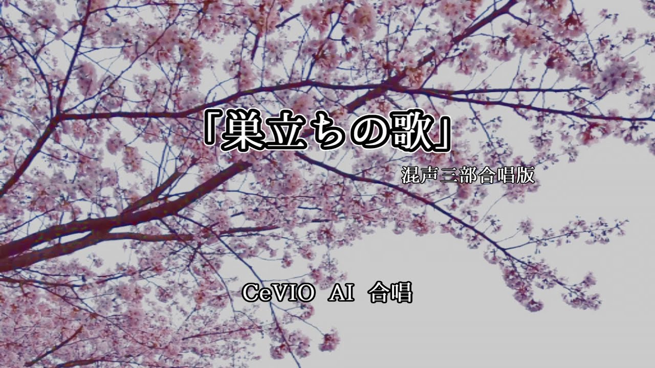 【CeVIO AI合唱】「巣立ちの歌」(混声三部合唱版)