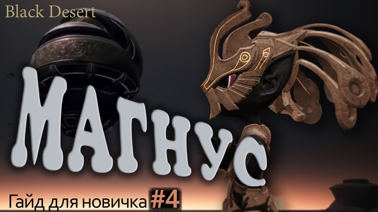 №4 Магнус прохождение бдо и Оружие Клифа в Гайд для новичка в Black Desert 2023
