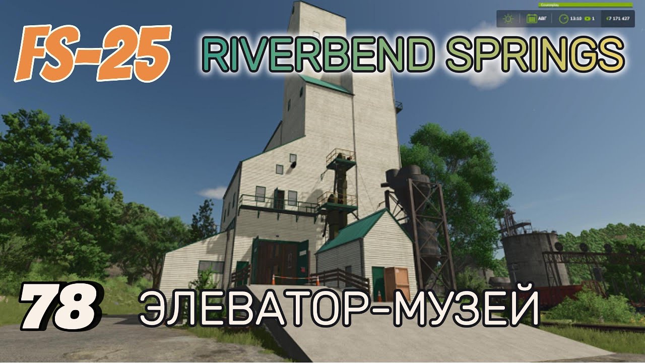 FS-25  Riverbend Springs #78 Зерновой Элеватор-Музей отреставрирован.
