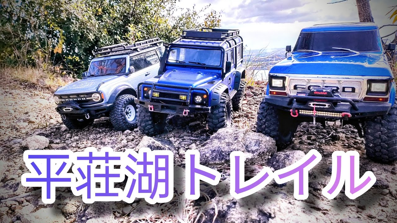 スケールクローラーRC 平荘湖トレイル