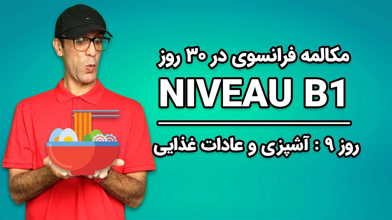 مکالمه فرانسوی - روز۹ - آشپزی و عادات غذایی| B1