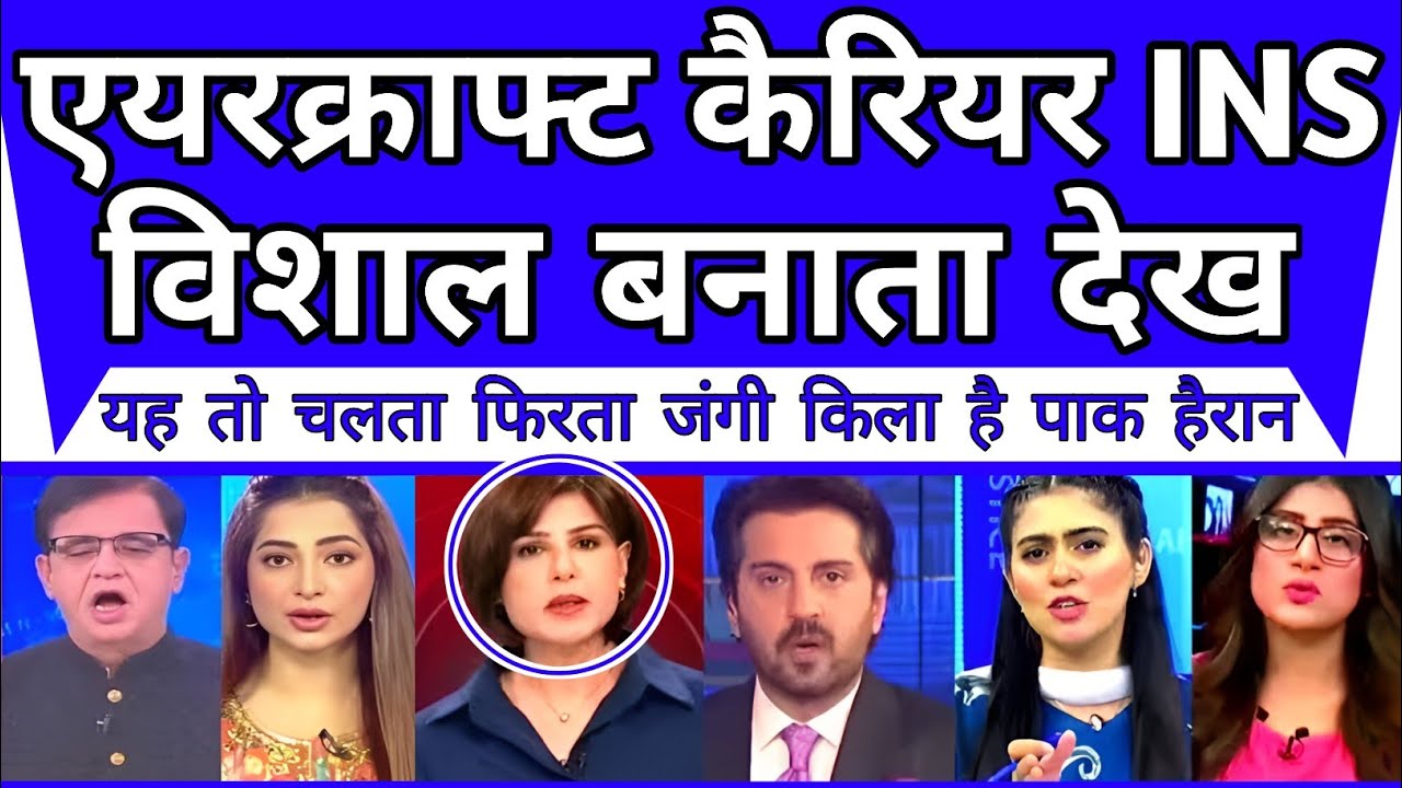 Pakistani media deeply shocked after seeing super aircraft carrier INS Vishal Banta.
