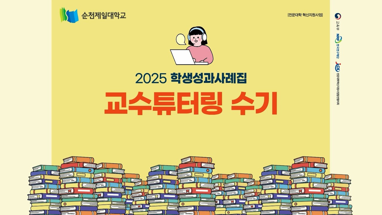 2025년 학생성과 사례집ㅣ교수튜터링 수기ㅣ순천제일대학교