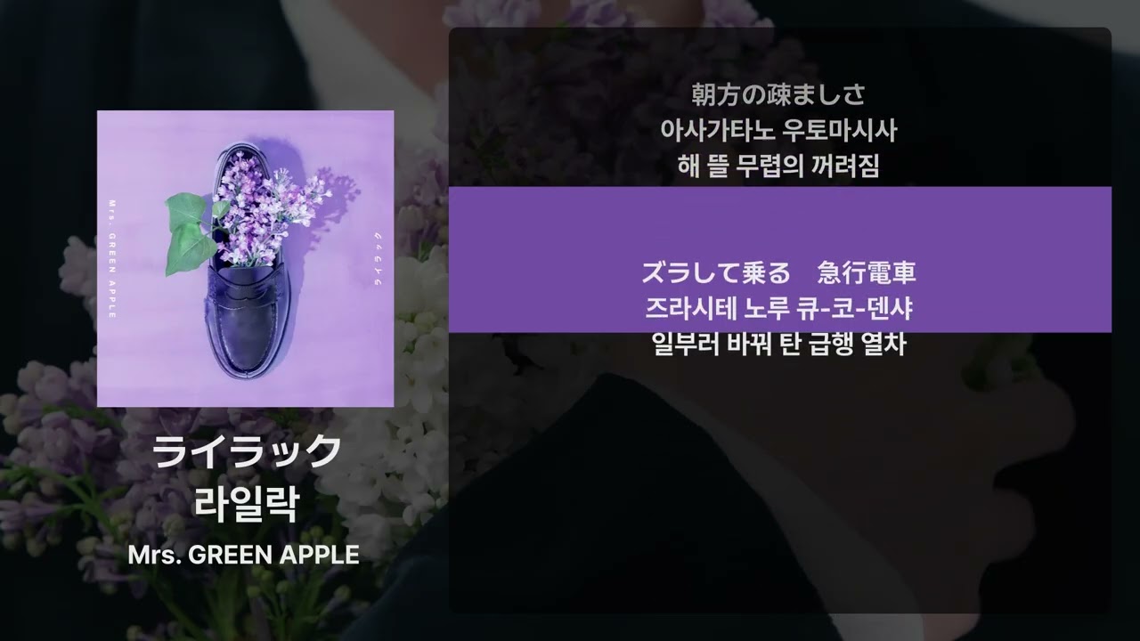 Mrs. GREEN APPLE - 라일락(ライラック) [가사/발음/해석]