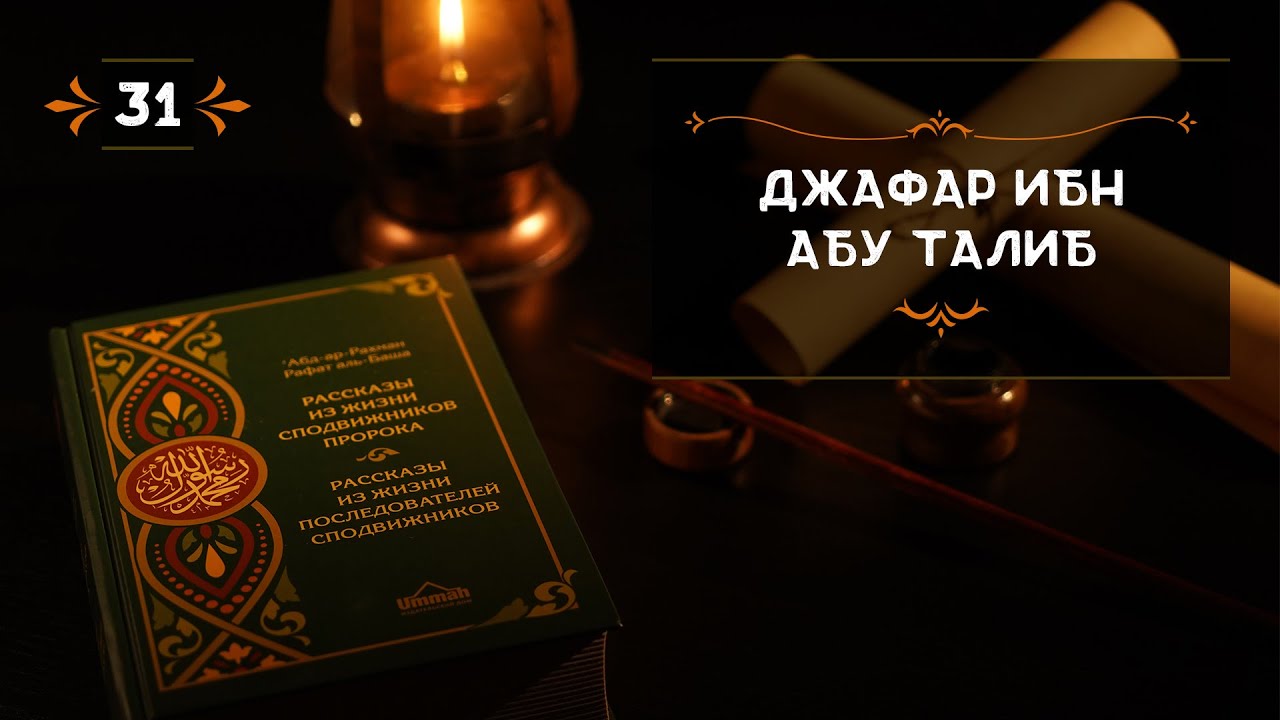 31 - Джафар ибн Абу Талиб - Истории из жизни сподвижников