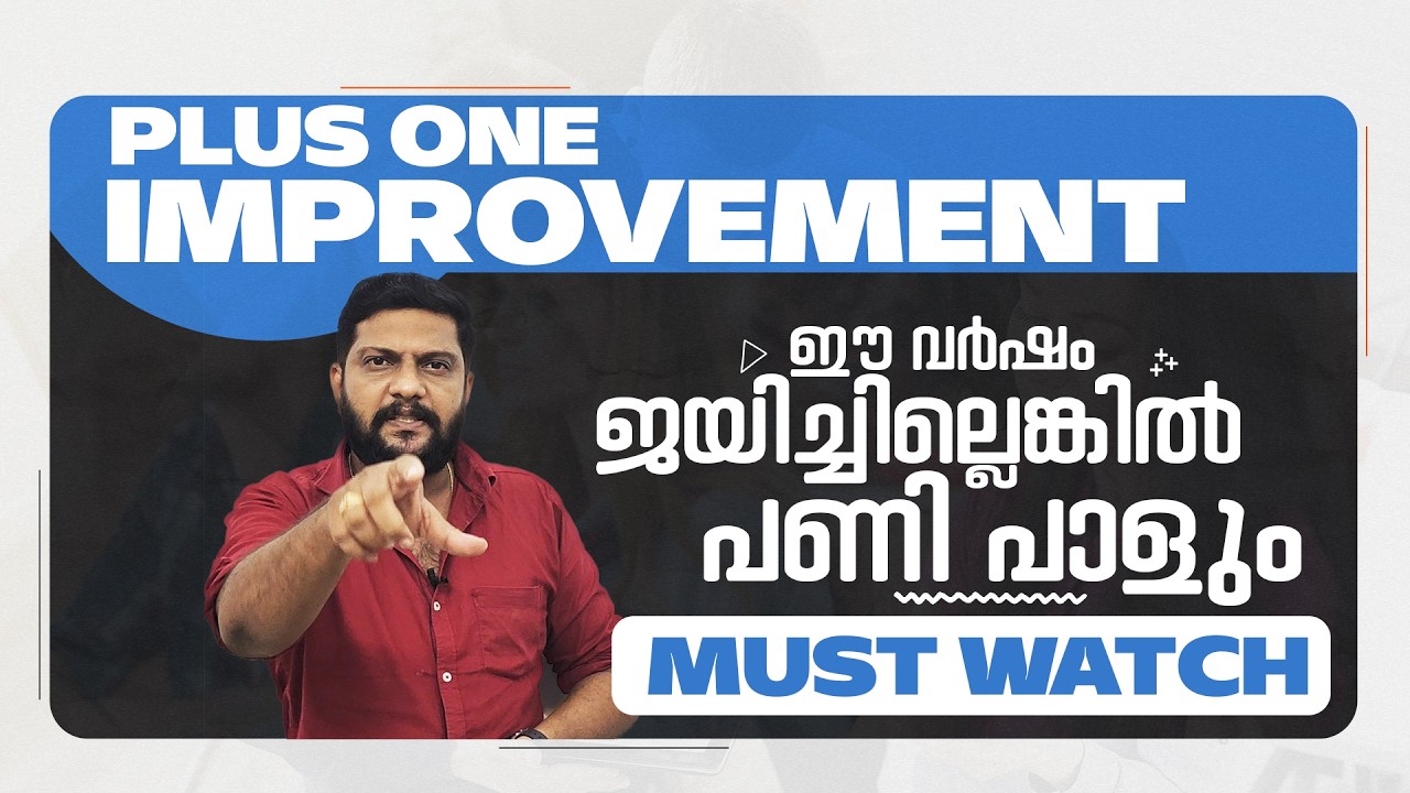 Plus One | Improvement | ഈ വർഷം ജയിച്ചില്ലെങ്കിൽ പണി പാളും | Must Watch | Improvement Result |