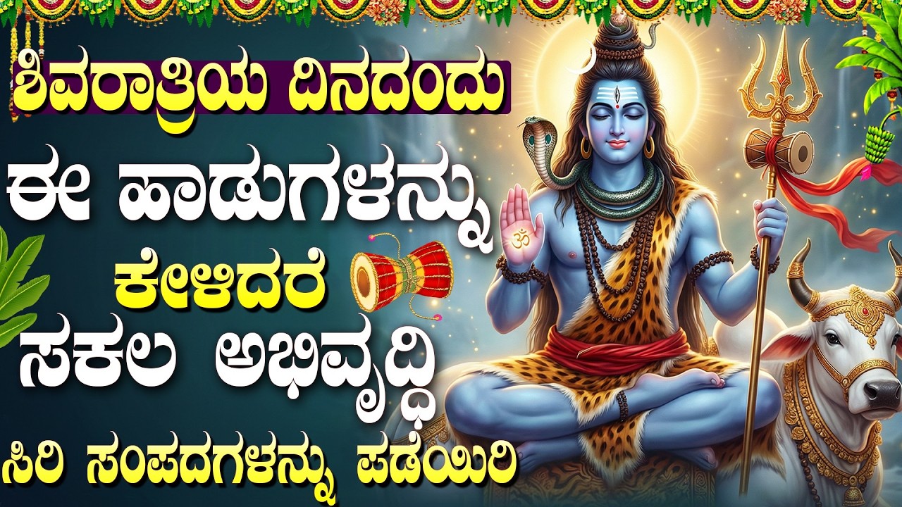 ಶಿವರಾತ್ರಿಯಂದು ಈ ಹಾಡುಗಳನ್ನು ಕೇಳುವುದರಿಂದ ಕೋಟಿ ಜನ್ಮಗಳ ಪುಣ್ಯ ಪ್ರಾಪ್ತಿಯಾಗುತ್ತದೆ! |Shivaratri Special 2026