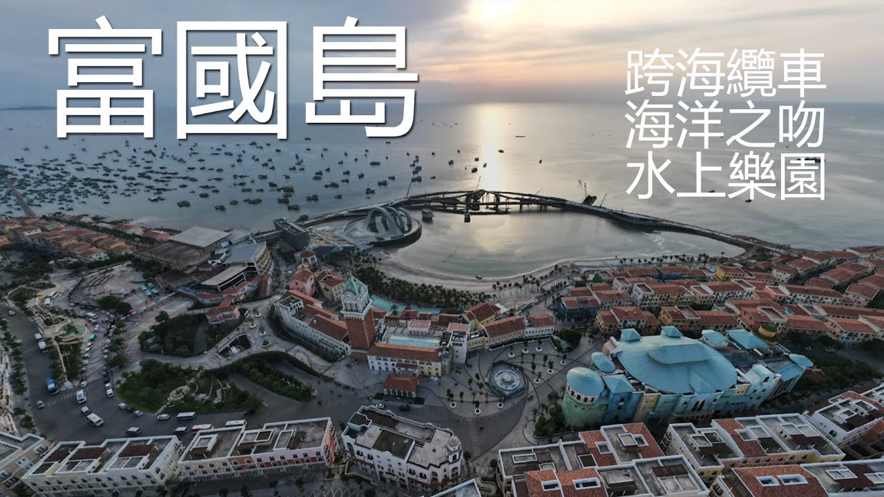 富國島  尋找旅行的意義 日落小鎮 跨海纜車 滿滿的通通都給您 下集