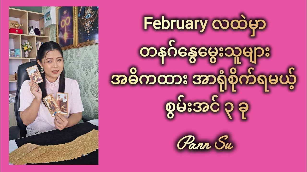 February လထဲမှာ တနဂ်နွေမွေးသူများ အဓိကထား အာရုံစိုက်ရမယ့် စွမ်းအင် ၃ ခု #tarotpannsu #cardoftheday 
