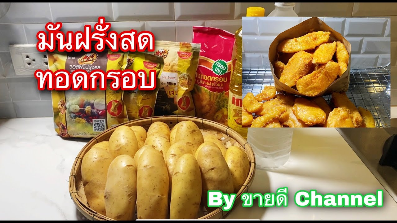 มันฝรั่งทอดกรอบ สูตรขาย สร้างรายได้ สร้างอาชีพ by ขายดี Channel