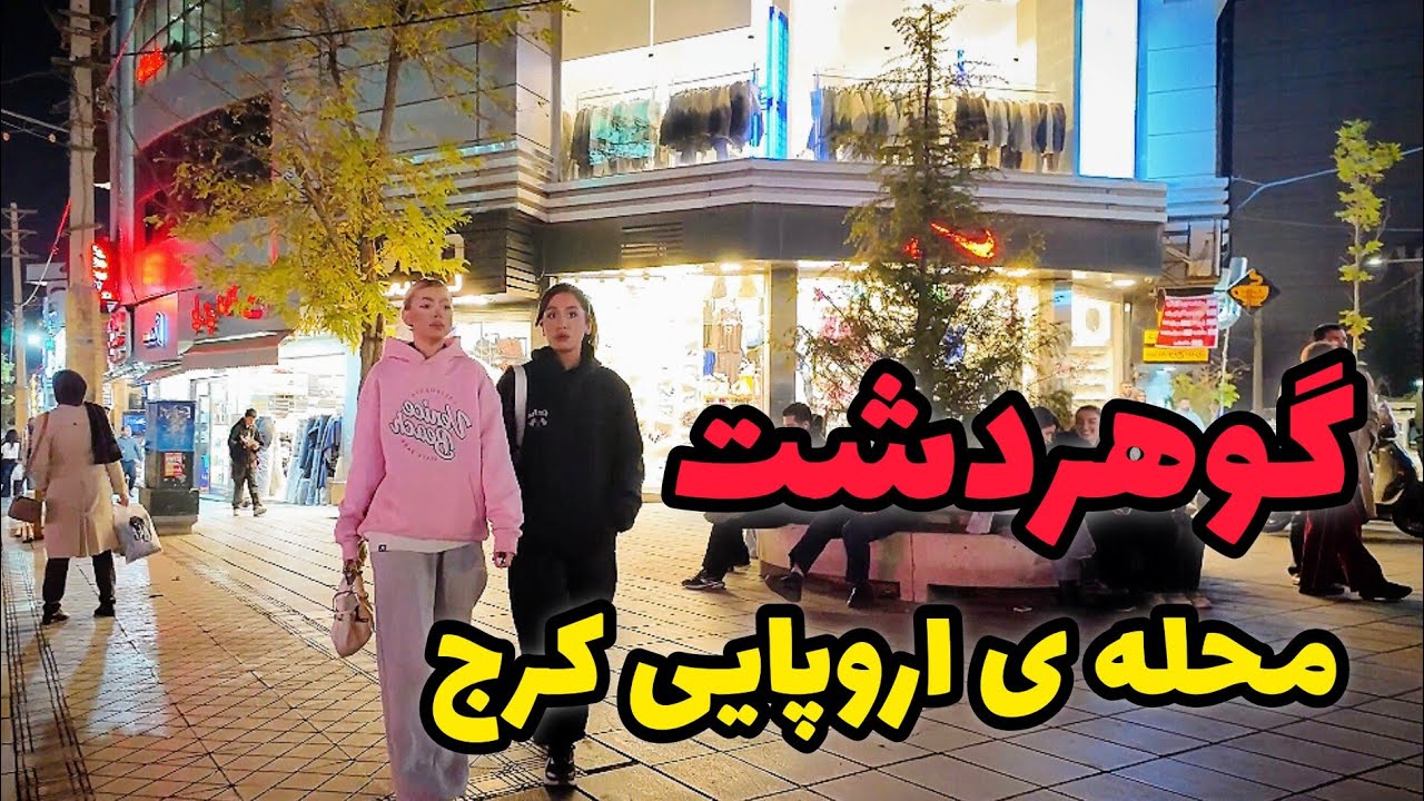 گوهردشت کرج | Gohardasht Karaj Night Walk