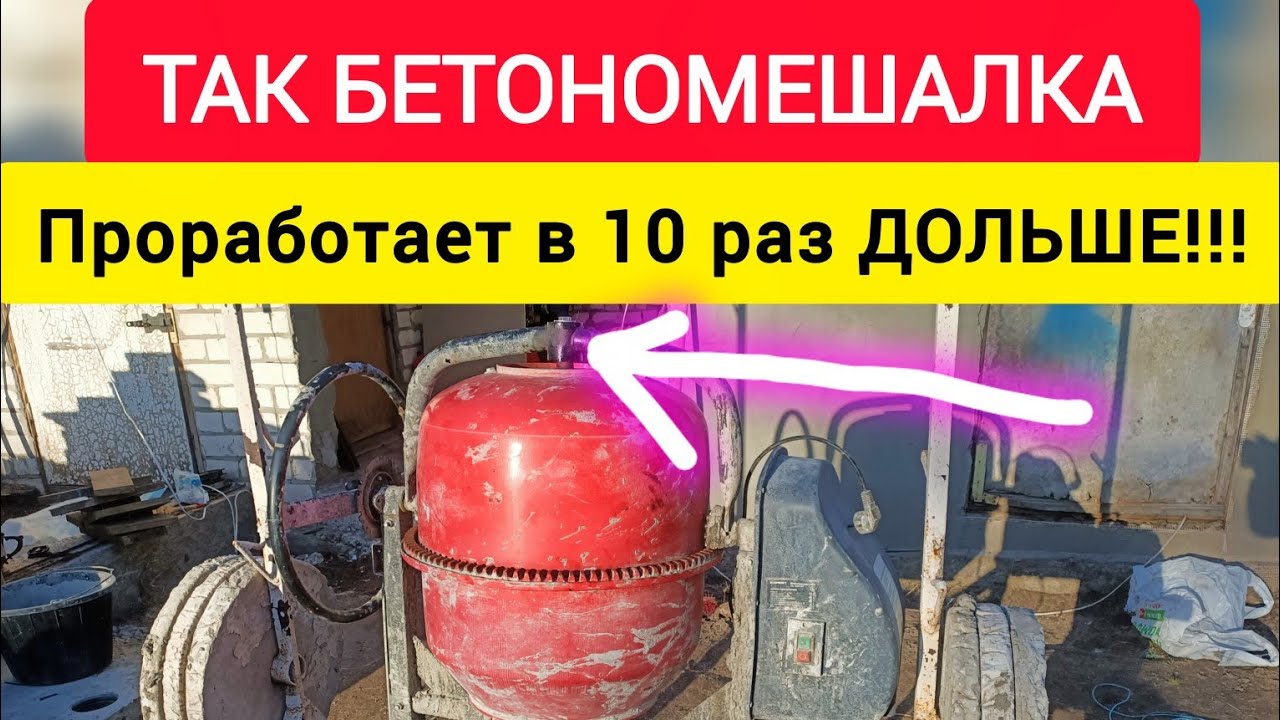 ТАК БЕТОНОМЕШАЛКА проработает в 10 раз ДОЛЬШЕ!!!