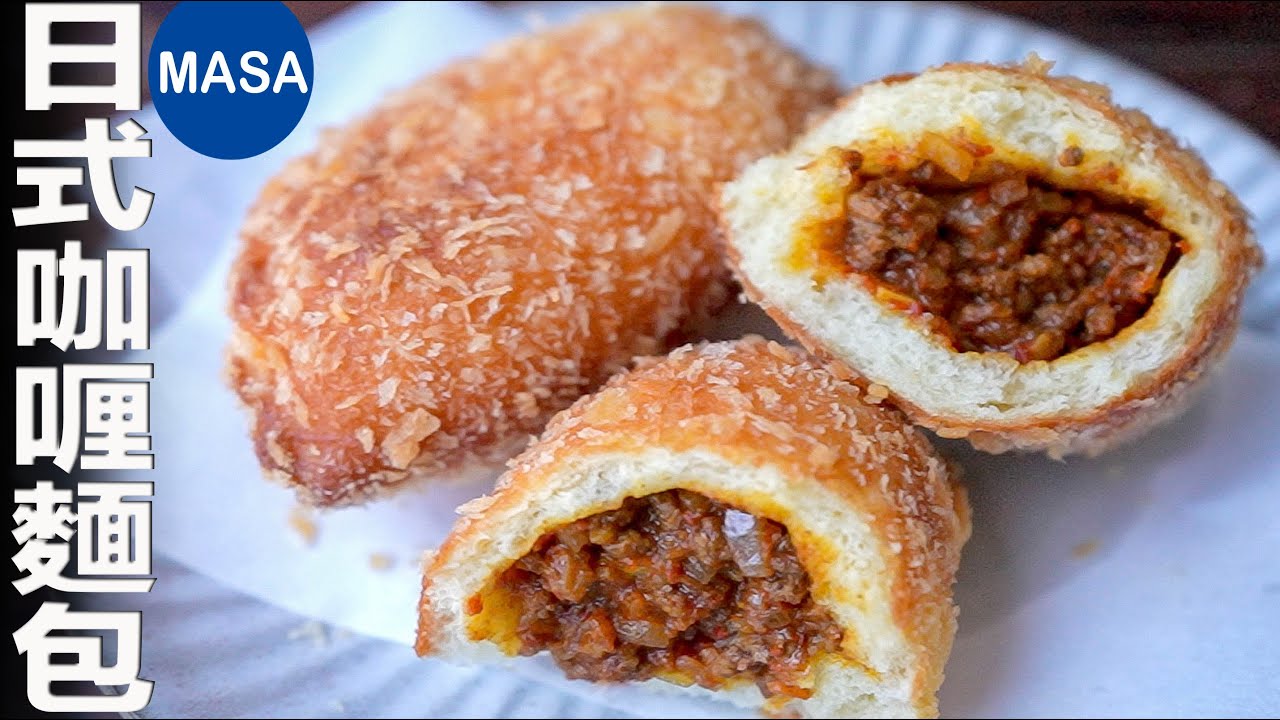 經典日式咖喱麵包/Curry Bread | MASAの料理ABC