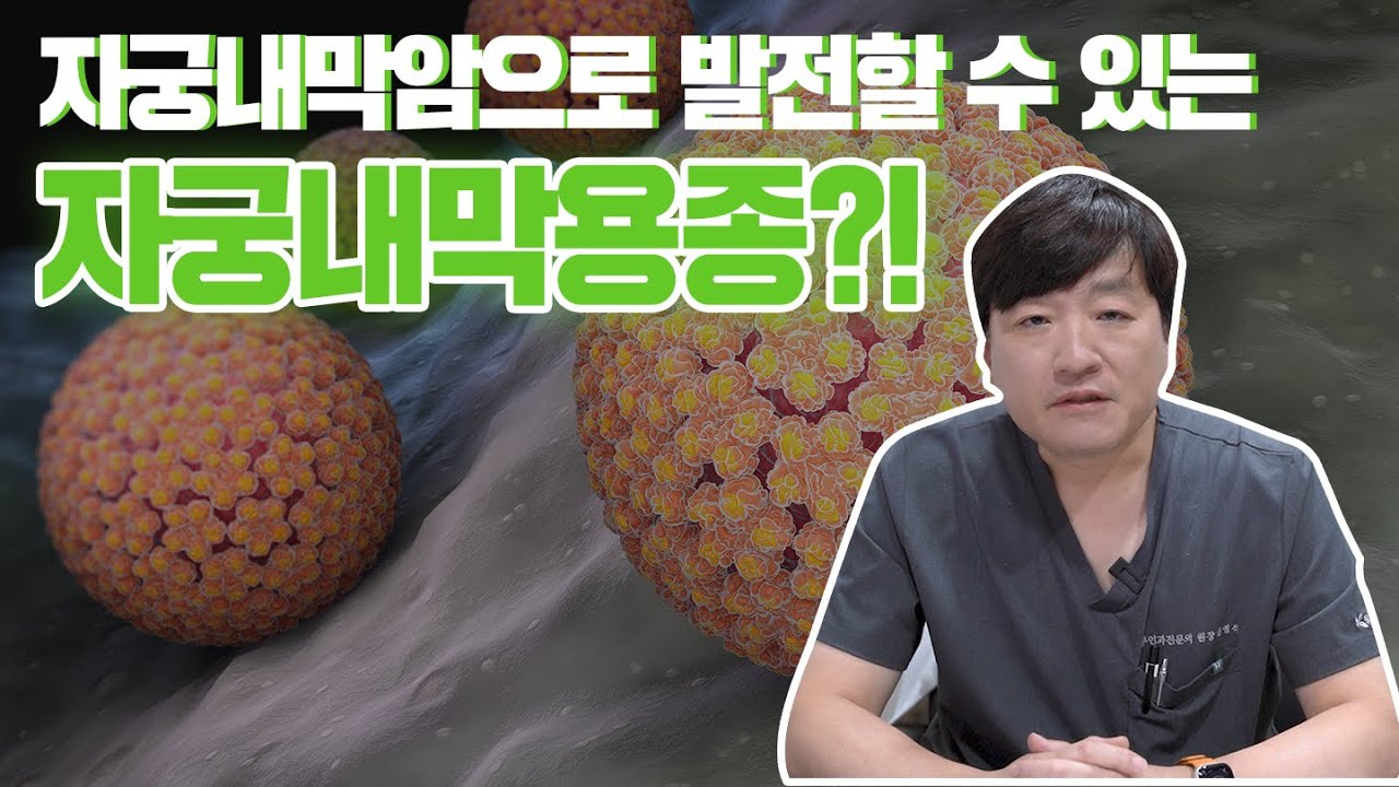 자궁내막암으로 발전할 수 있는 자궁내막용종? 폴립?