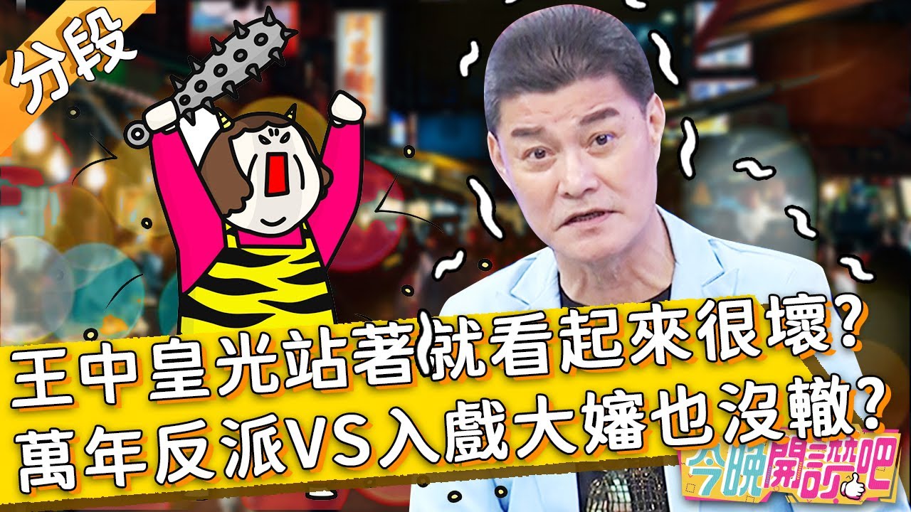 光站著就看起來很壞？「萬年反派」王中皇面對入戲太深的大嬸也沒轍？！王思佳 羅時豐︱Part1/4 EP211 20220406︱#今晚開讚吧