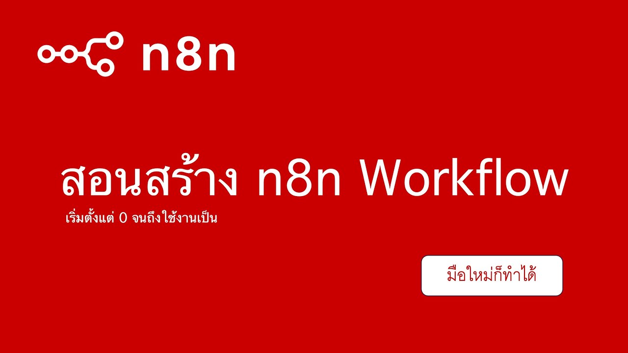 สอนสร้าง n8n Workflow เริ่มจาก 0 จนใช้งานเป็น มือใหม่ก็ทำได้
