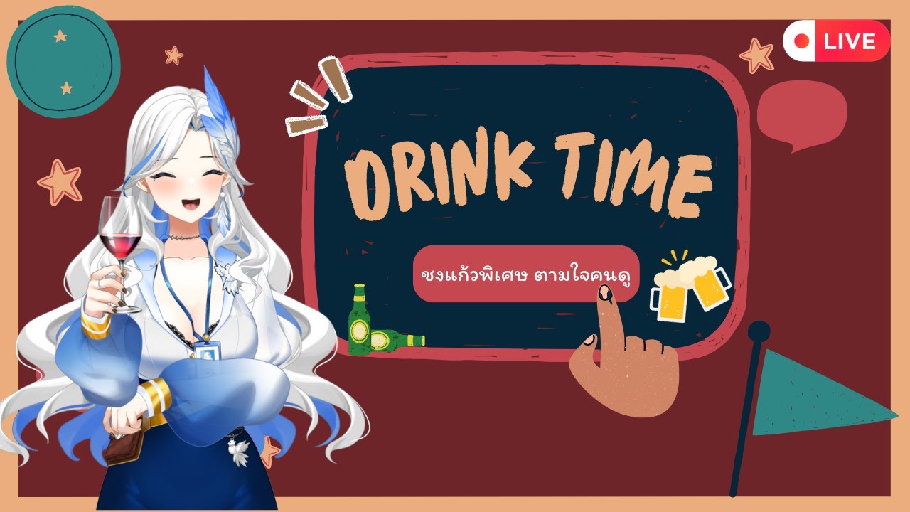 【DRINK TIME】ชงแก้วพิเศษ  ตามใจคนดู 🍸🍾