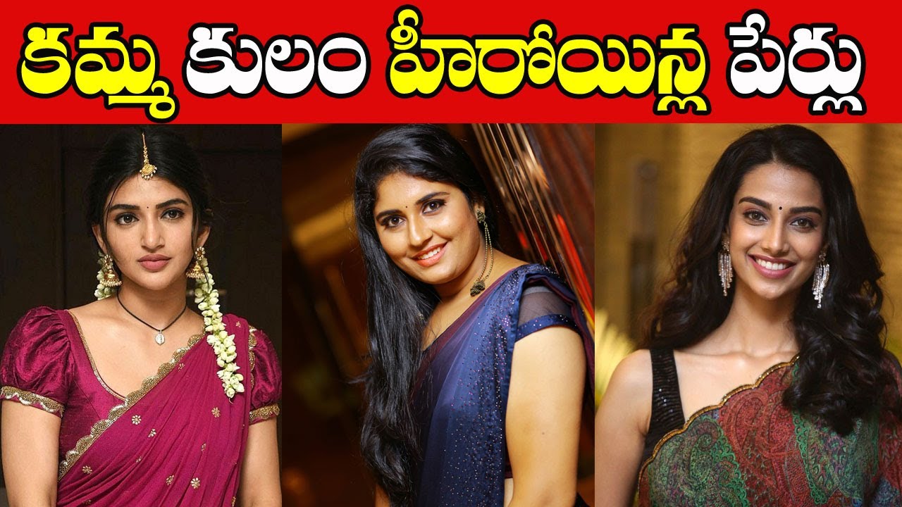 కమ్మ కులం హీరో హీరోయిన్ ల పేర్లు Kamma Caste Hero Heroines