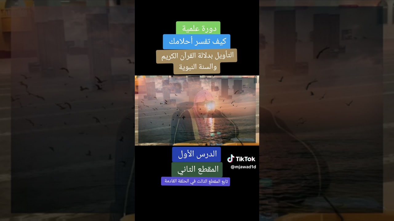 كيف تفسر أحلامك التأويل بدلالة القران الكريم والسنة النبوية مقطع ٢