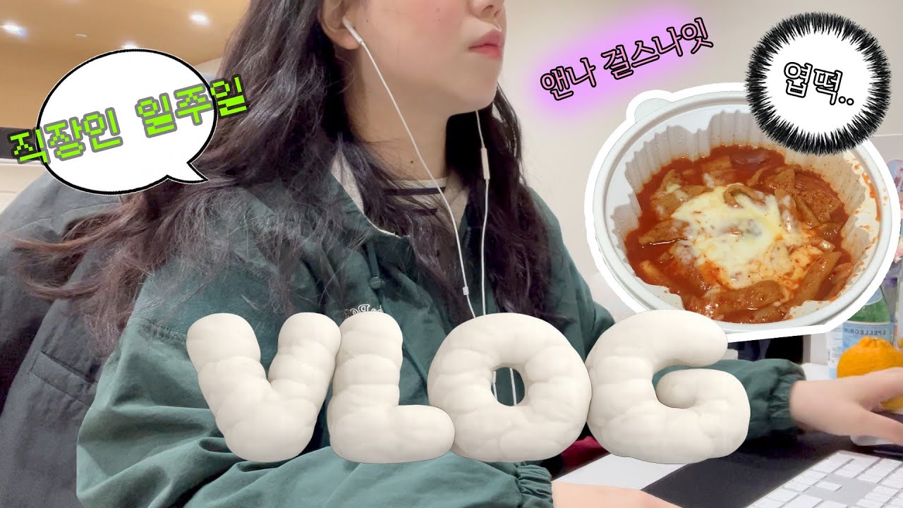 직장인 vlog | 벌써 2월이라니..! 먹기만 하는 어느 겨울 날의 기록.｡o | 엽떡, 방어, 크림김치볶음밥, 솔로지옥, 드롱기 언박싱