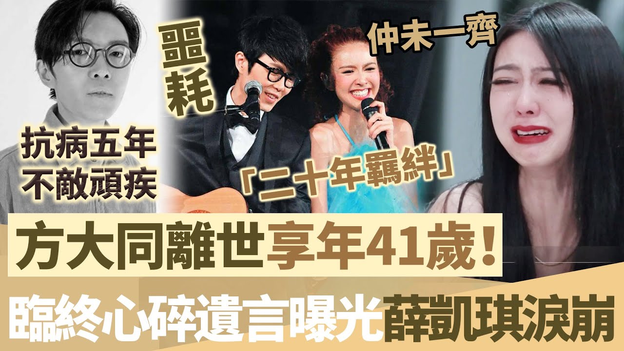 噩耗！歌手方大同離世享年41歲！抗病五年終不敵頑疾，臨終心碎遺言曝光，薛凱琪淚崩，二十年羈絆終成絕唱！【鯉娛記】