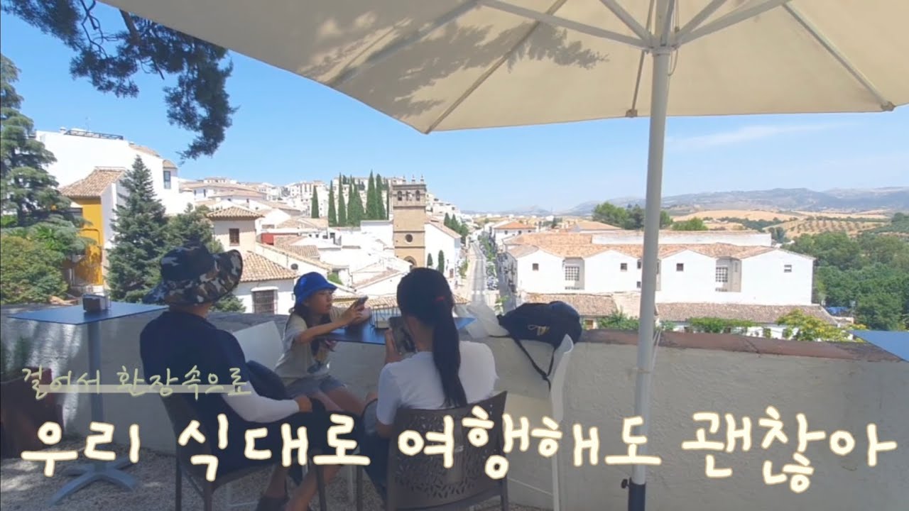 걸어서 환장속으로 7 / 할아버지, 이모, 조카의 3대 포르투갈-스페인 여행 / 마드리드 / 론다 / 렌페지연🤯 / 한여름 론다 여행