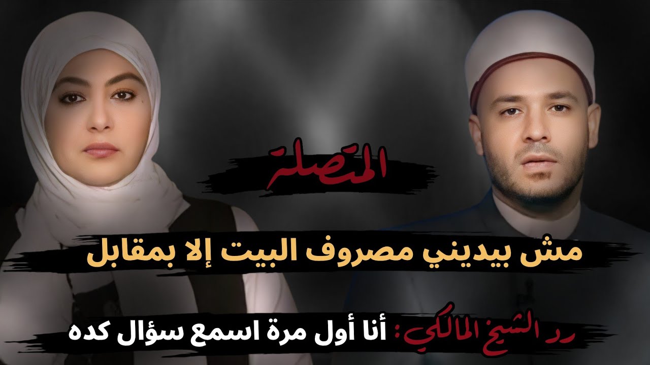زوجي مش بيرضى يديني مصروف البيت إلا بمقابل🤔 يقيم معايا علاقة زوجية 😮!!