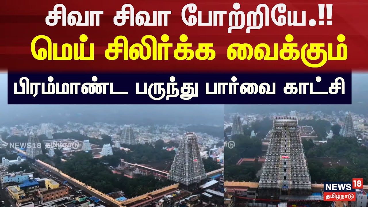Tiruvannamalai Temple Drone | சிவா சிவா போற்றியே.!! சிலிர்க்க வைக்கும் பிரம்மாண்ட பருந்து காட்சி