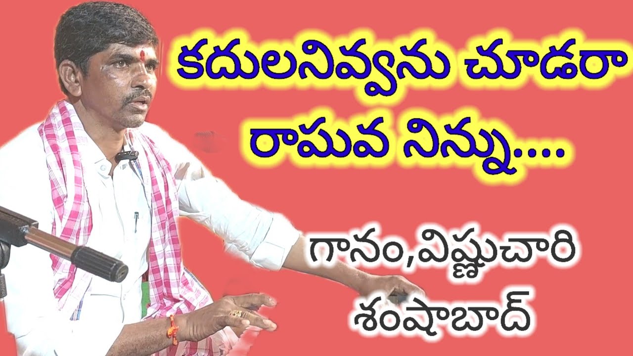 కదులనివ్వను చూడరా రాఘవ నిన్ను..... రాకమచర్ల కీర్తన