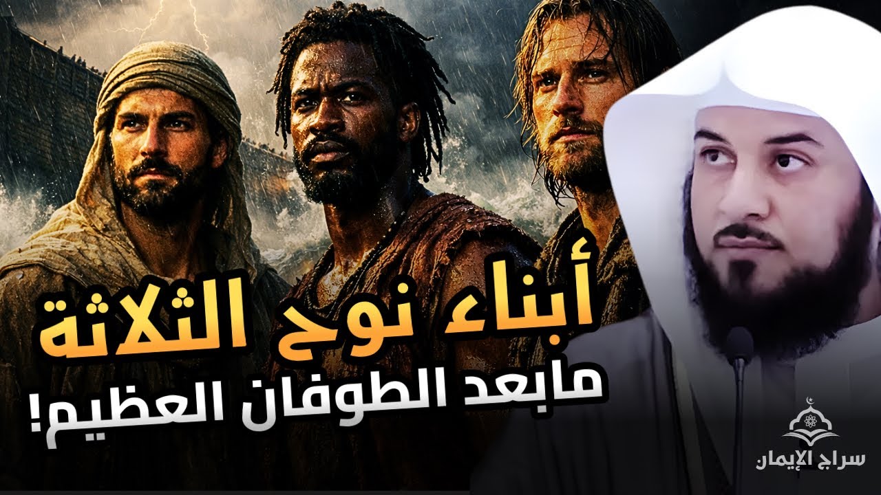 من هم أبناء نوح الثلاثة؟ وما الذي حدث بعد الطوفان العظيم | نواف السالم 