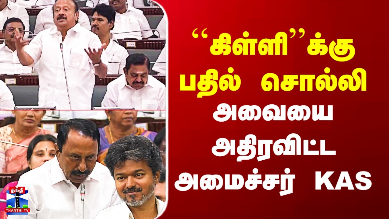 Minister Sengottaiyan Speech | ``கிள்ளி''க்கு பதில் சொல்லி  அவையை அதிரவிட்ட அமைச்சர் KAS