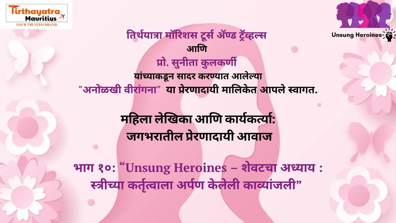 अनोळखी वीरांगना | भाग १०: इतिहासातील प्रेरणादायी स्त्रियांचा सारांश