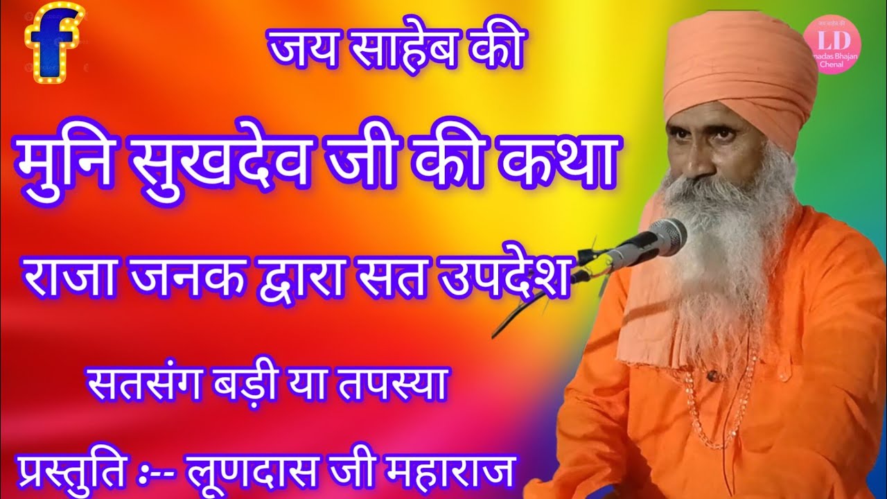 श्री लूनादास जी महाराज के भजन, मुनी सुखदेव जी कथा व चालो म्हारी सुरता गगन मंडल मे भजन
