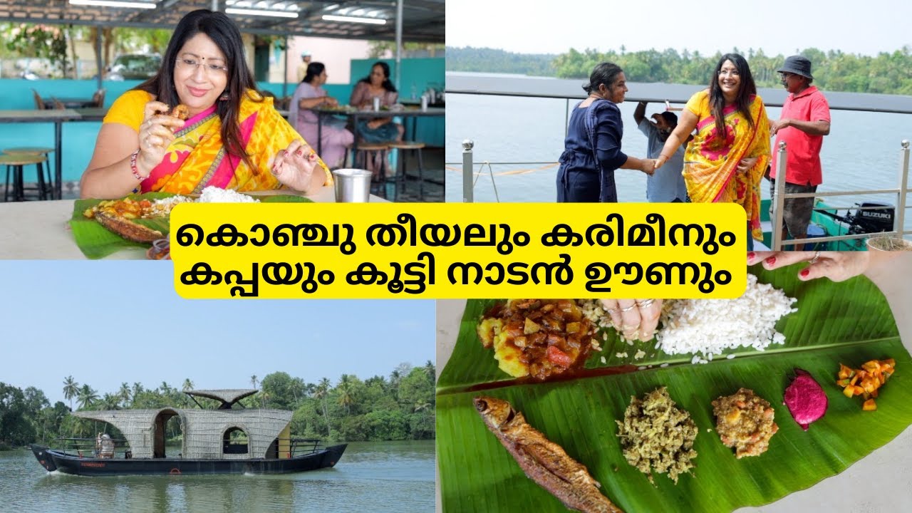 കായലോരം RESTAURANTലെ നാടൻ ഊണും പിന്നെ ഒരു ബോട്ട് യാത്രയും | കൊഞ്ചു തീയൽ |കണവ FRY | കരിമീൻ FRY