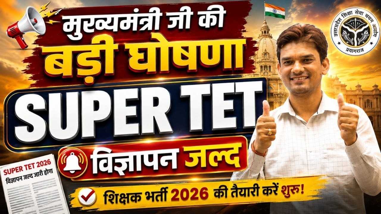 SUPER-TET 2026 | मुख्यमंत्री जी की बड़ी घोषणा 🔥 | विज्ञापन जल्द जारी! | सम्पूर्ण जानकारी