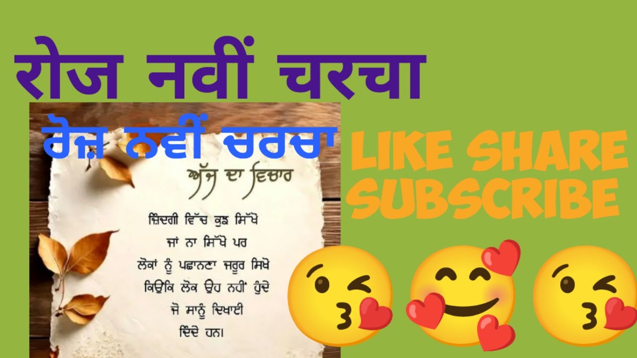 Roj Navi Charcha  रोज नवी चरचा ਰੋਜ਼ ਨਵੀਂ ਚਰਚਾ❤️❤️ ਜ਼ਿੰਦਗੀ ਵਿੱਚ ਕੁਝ ਸਿੱਖੋ 🥰 Good Morning All Friends